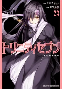 Trinity Seven: The Seven Magicians 23 (Dragon Comics Age)