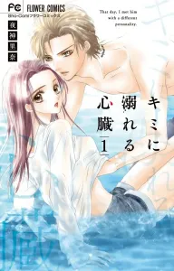Kimi ni Oboreru Shinzou (1) (Flower Comics)