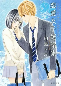 Tajima Mimi Love Girls' Short Story Collection (Shueisha Bunko Comic Edition)