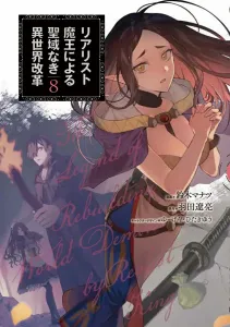 The Realist Demon King's Sanctuary-Free Otherworld Reformation 8 (Dengeki Comics NEXT)