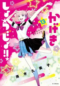 The Curtain Rises!! 13 (Hana to Yume Comics Special)