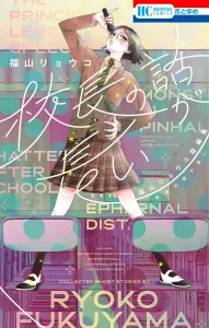 The Principal's Speech Is Too Long - Ryoko Fukuyama Short Story Collection (Hana to Yume Comics)