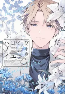 Hakoniva no Ie (5) (BE LOVE KC)