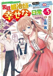 The Happy Daily Life of a Court Blacksmith (5) ~Exiled from a Black Company, I Live a White Life While Being Doted on by a Duke's Daughter in a Neighboring Country~ (Dengeki Comics NEXT)