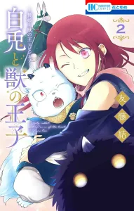 "〜Sacrificial Princess and the King of Beasts Spin-off〜 White Rabbit and the Beast Prince 2 (Flowers and Dreams Comics)"