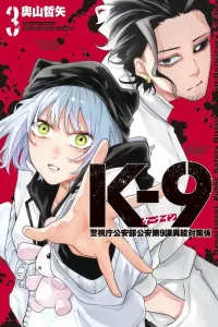 K-9: Tokyo Metropolitan Police Department Public Security Bureau Public Security Division 9 Supernatural Countermeasures Unit (3) (Kodansha Comics)