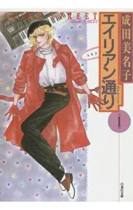 Alien Street (Volume 1) (Hakusensha Bunko)