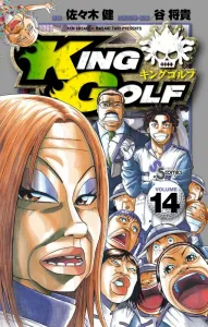 King Golf (14) (Shonen Sunday Comics)
