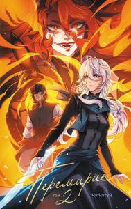 Peremirie. Tom 2 / Перемирие. Том 2 (Eksmo)