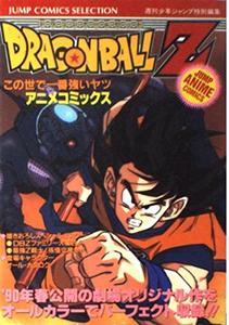 Dragonball Z : Kono Yo de ichiban Tsuyoi Yatsu (Shueisha)