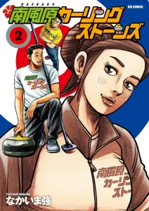 Minamihabaru Curling Stones (2) (Big Comics)