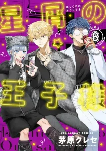 Stardust Prince (8) (Ura Shonen Sunday Comics)