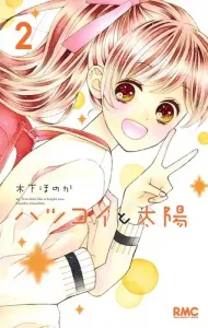 First Love and the Sun 2 (Ribbon Mascot Comics)