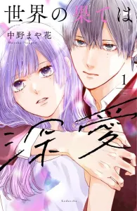 The End of the World is Deep Love (1) (KC Deluxe)