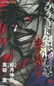 Rurouni Kenshin: The Hokkaido Arc - The One Who Controls the Flame (Jump Comics)