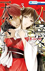 This Fierce Love Is a Natural Disaster 3 (Hana to Yume Comics)