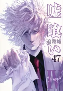 Usogui 47 (Young Jump Comics)