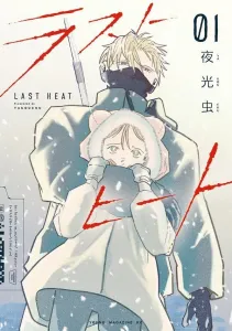 Last Heat (1) (Young Magazine KC Special)