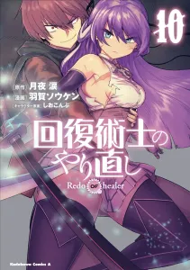 The Rising of the Shield Hero (10) (Kadokawa Comics Ace)