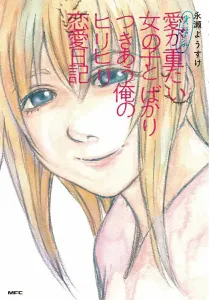 True Story Manga: My Painful Love Diary of Only Dating Girls with Heavy Love (MFC)