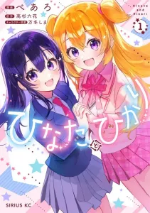 Hinata and Hikari (1) (Sirius KC)