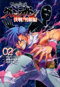 Tengen Toppa Gurren Lagann: Decisive Battle! Otoko-gumi Edition (02) (Heroes Comics)