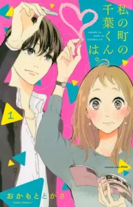 My Town's Chiba-kun (1) (KC KISS)