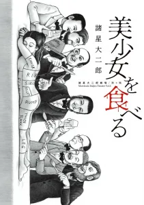 "Morohoshi Daijiro Theater Vol. 3: Eat the Beautiful Girl" (Big Comics)