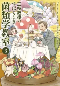Professor Saegusa's Wonderful Mycology Classroom 3 (BRIDGE COMICS)
