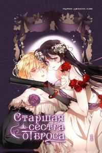 Starshaja sestra otbrosa. Tom 1 (AST)