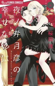 Yonoitsuki Hikohiko's Happy Hell (4) (Flower Comics α)