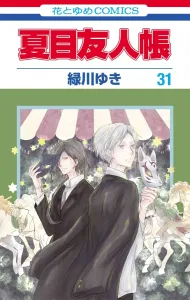 Natsume's Book of Friends 31 (Hana to Yume Comics)