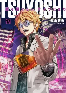 Tsuyoshi: No One Can Beat Him (17) (Ura Shonen Sunday Comics)