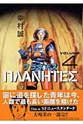 Planetes (4) (Morning KC)