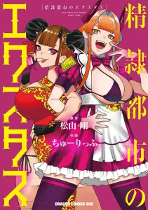 Gokurei Toshi no Extasis (1) (Dragon Comics Age)