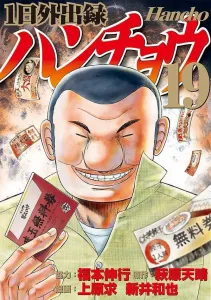 1 Day Outing Record Hanchou (19) (Young Magazine KC Special)