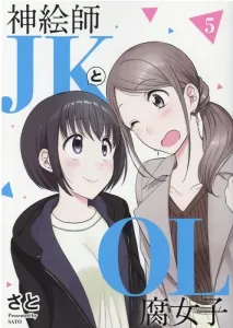 The Genius Artist JK and OL Fujoshi (5) (Heroes Comics: Flat)