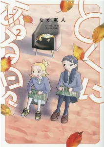 Tokuni Aru Hibi (2) (Heroes Comics Wild)