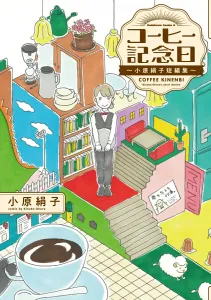 Coffee Memorial Day: A Short Story Collection by Kinuko Ohara (1) (Kadokawa Comics Ace)
