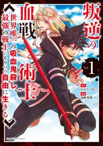 Rebellious Blood Tactician: The World's Only Vampire Slayer, Becoming the Strongest Warrior While Living Freely (1) (Ura Shonen Sunday Comics)