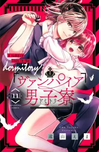 Vampire Boys' Dormitory (11) (Kodansha Comics Nakayoshi)