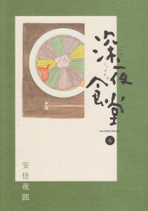 Shinya Shokudo Vol.6 (Shogakukan)