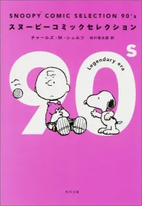 Snoopy Comic Selection 90's (Kadokawa Bunko)