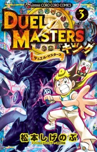 Duel Masters King (3) (CoroCoro Comics)