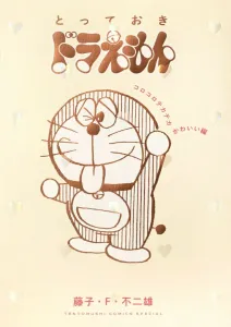 Doraemon: The Best of the Best - Corocoro Shiny and Cute Edition (Tentomushi Comics (Shonen))