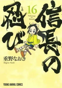 Nobunaga's Ninja 16 (Young Animal Comics)