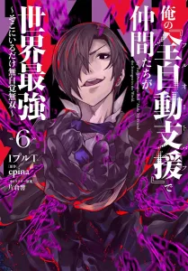 My "Full Auto Buff" Makes My Teammates the Strongest in the World 6: Unconsciously Unrivaled Just by Being There (Dengeki Comics NEXT)