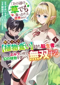 "You can eat grass or something," said the exiled incompetent skill [Plant Eater] reincarnator, who becomes invincible by eating legendary plants in the elf village 1 (Young Jump Comics)