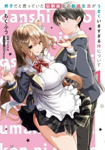 My Childhood Friend, Who I Thought Was a Guy, Is Too Good at Married Life (1) (Dengeki Comics NEXT)