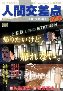 Human Intersection Masterpiece Collection (Night Train) (My First Big)